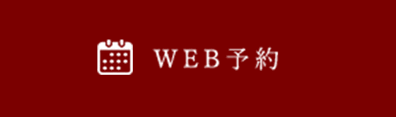 WEB予約