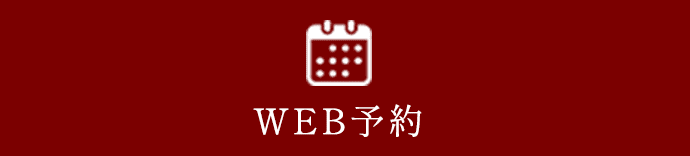 WEB予約