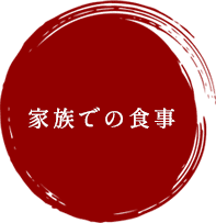 家族での食事