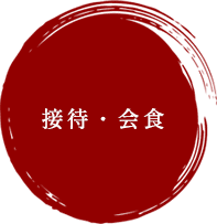 接待・会食
