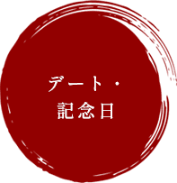デート・記念日
