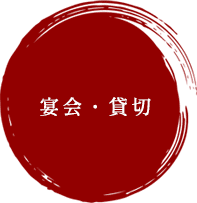 宴会・貸切